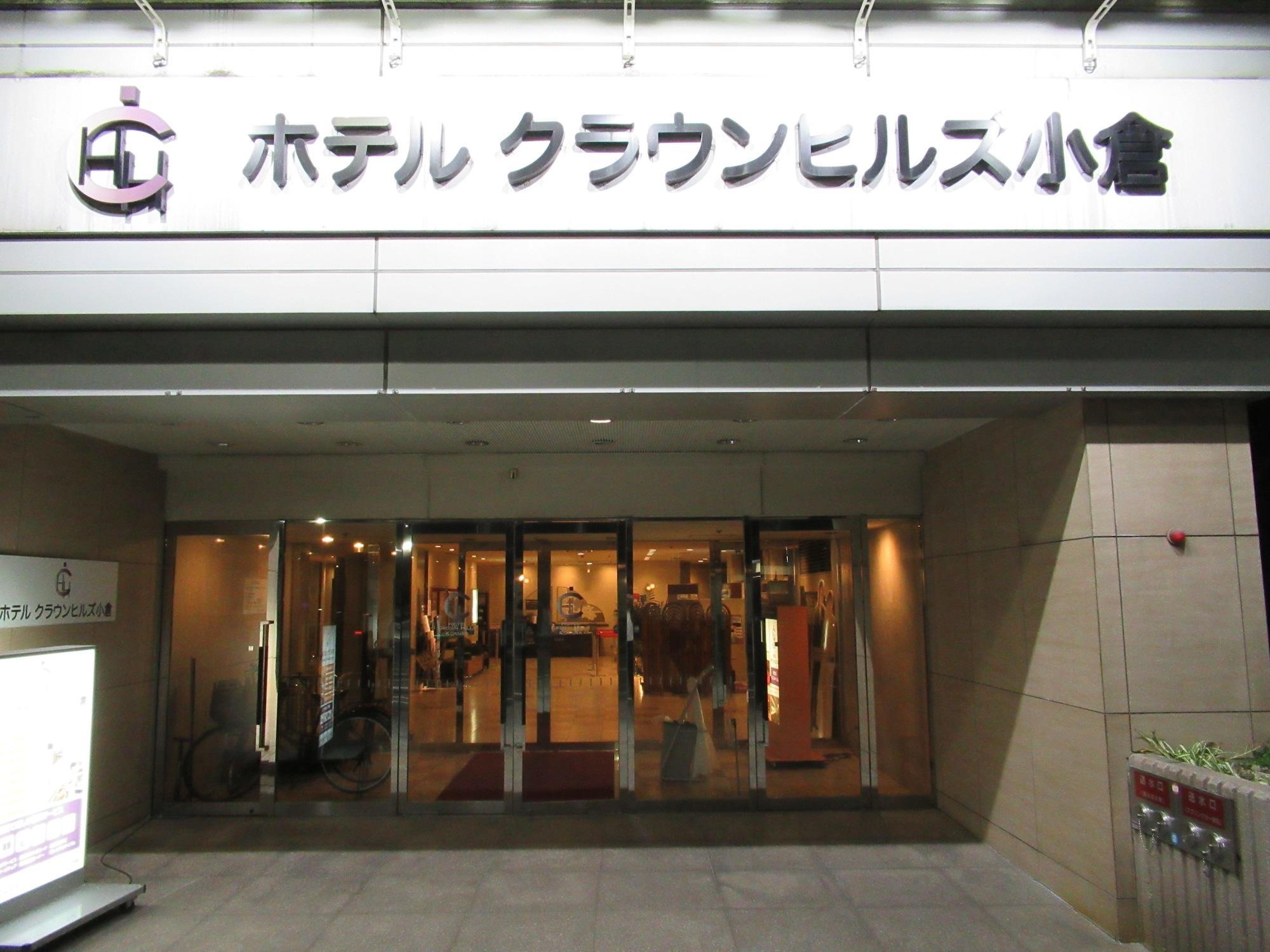 Hotel Crown Hills Kokura Kitakyushu Luaran gambar